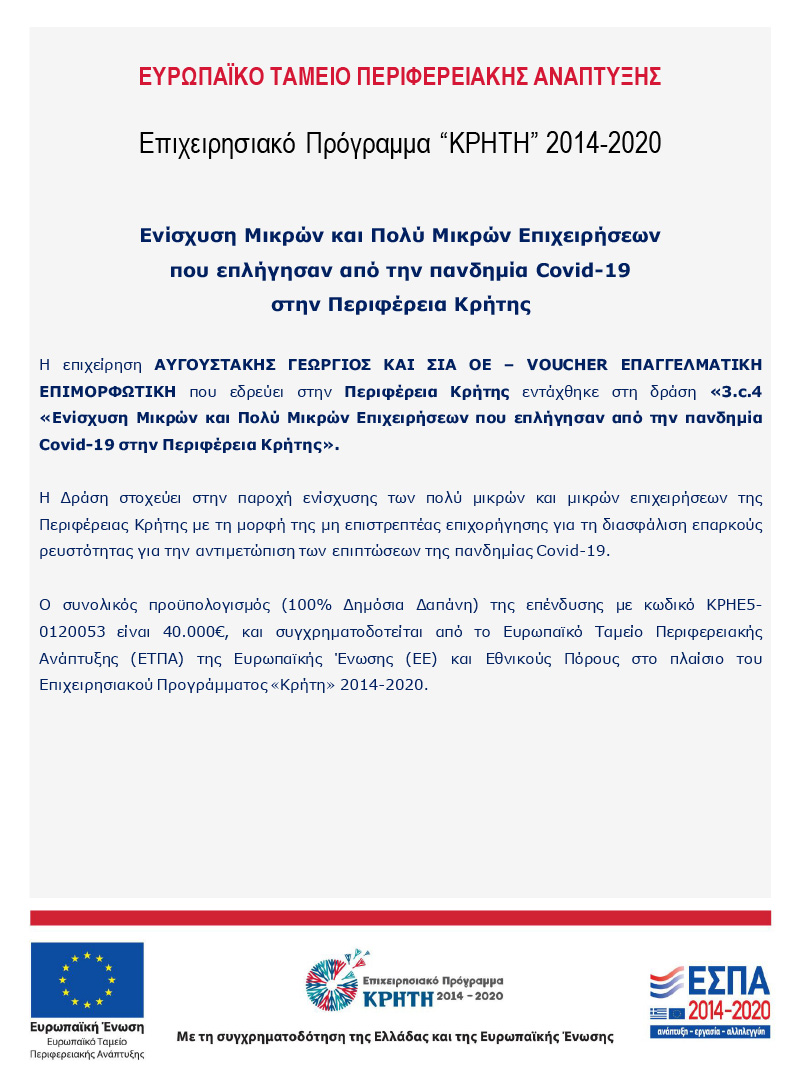 Επιχειρησιακό Πρόγραμμα ΚΡΗΤΗ 2014-2020